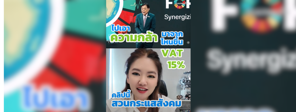  ไปเอาความกล้ามาจากไหนขึ้น VAT เป็น 15% (คลิปนี้สวนกระแสนะคะ)